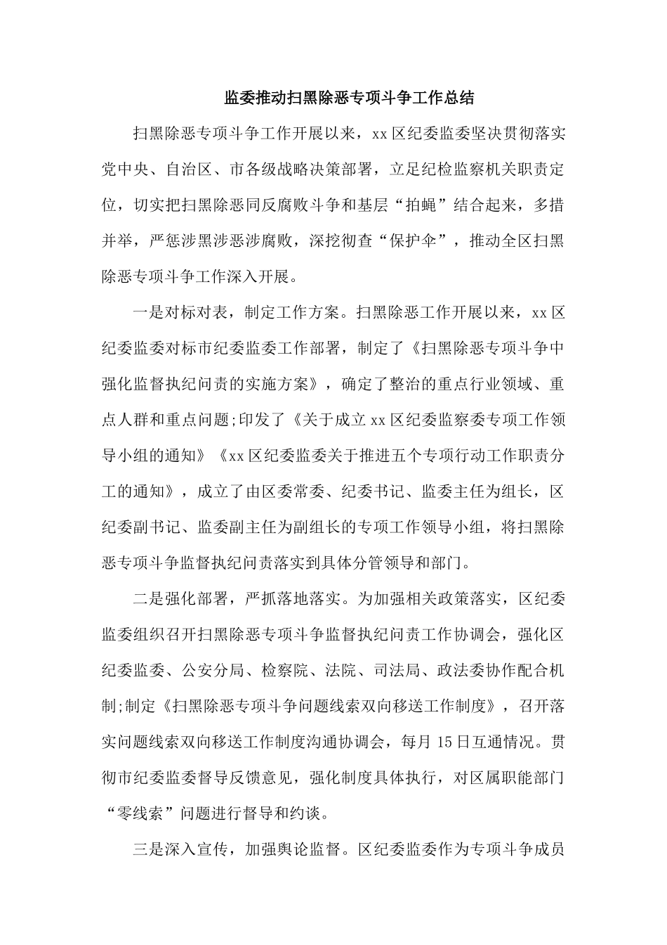 监委推动扫黑除恶专项斗争工作总结.docx_第1页