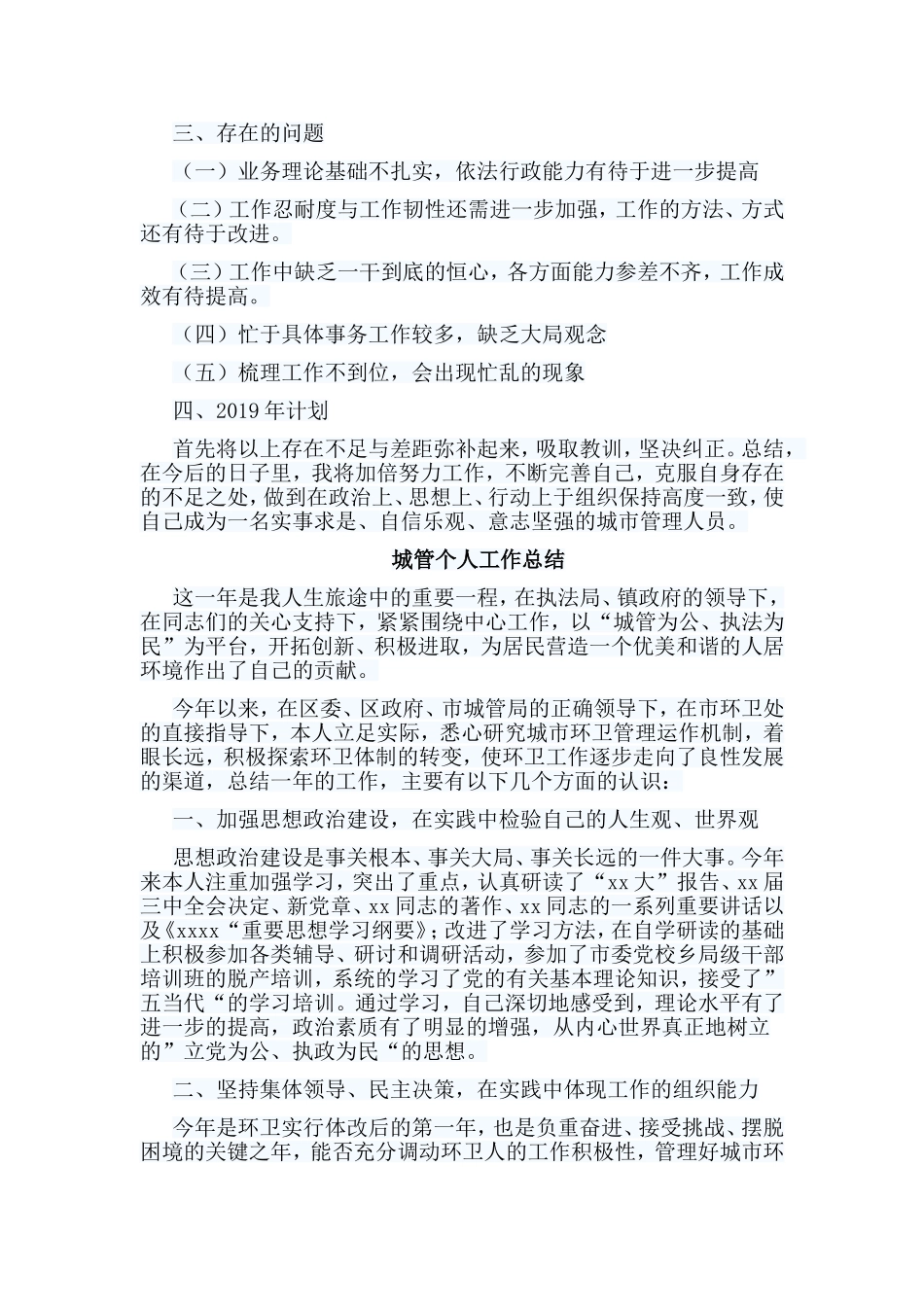 6篇城管个人工作总结.doc_第2页