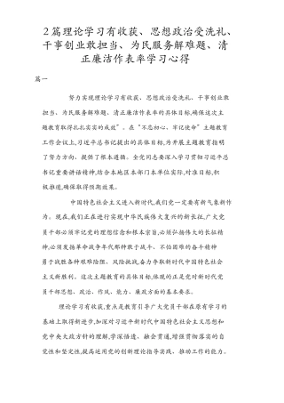 2篇理论学习有收获、思想政治受洗礼、干事创业敢担当、为民服务解难题、清正廉洁作表率学习心得体会.docx