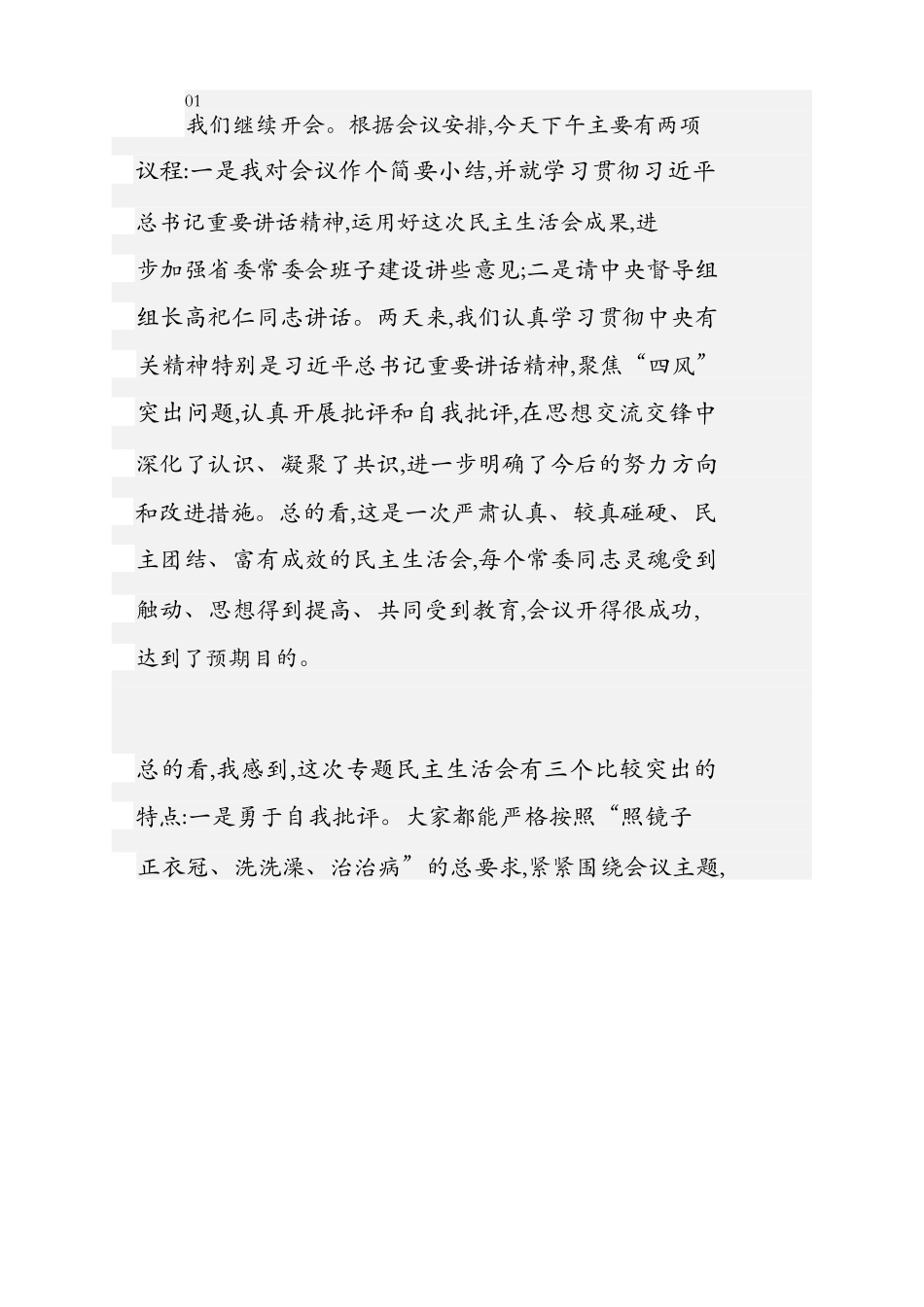 15篇在专题民主生活会上的主持和总结讲话.doc_第2页