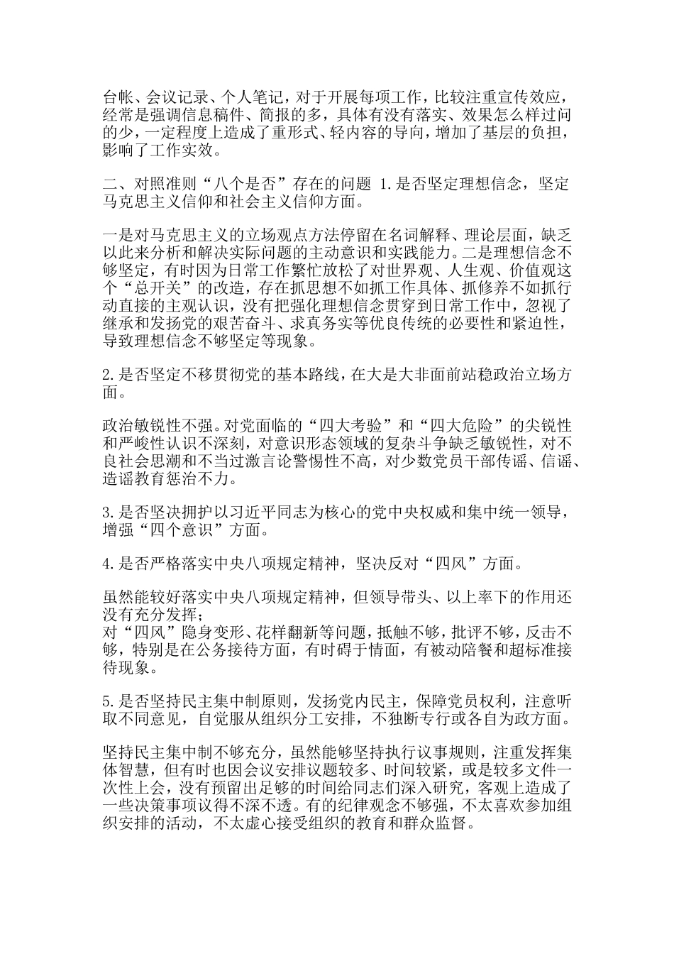 对照党规找差距专题研讨会上的发言提纲.doc_第2页