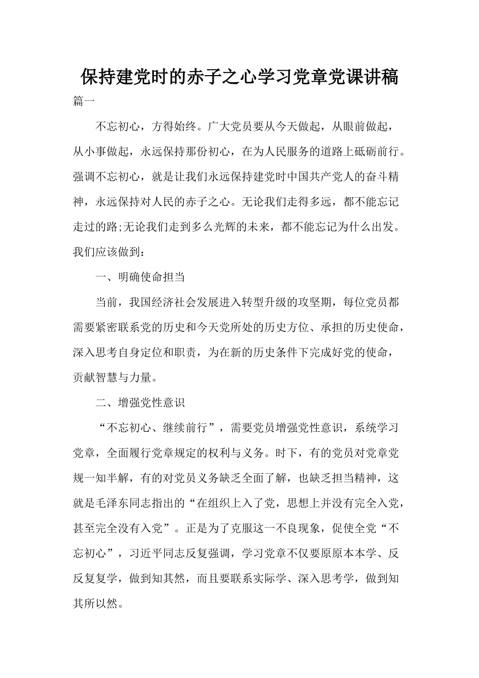 保持建党时的赤子之心学习党章党课讲稿.docx_第1页