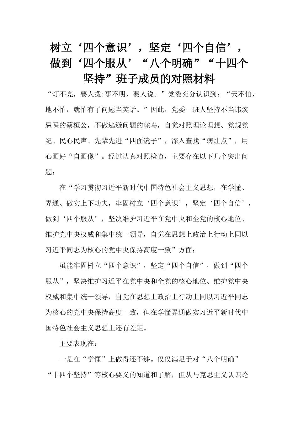 树立‘四个意识’坚定‘四个自信’做到‘四个服从’“八个明确”“十四个坚持”班子成员的对照材料.docx_第1页