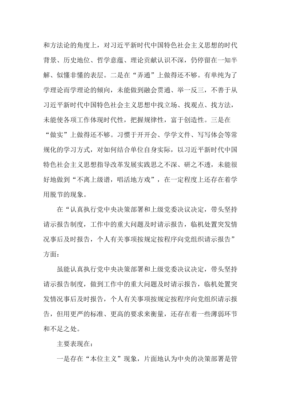 树立‘四个意识’坚定‘四个自信’做到‘四个服从’“八个明确”“十四个坚持”班子成员的对照材料.docx_第2页
