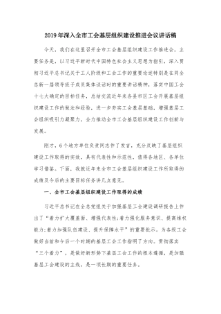 2019年深入全市工会基层组织建设推进会议讲话稿.docx