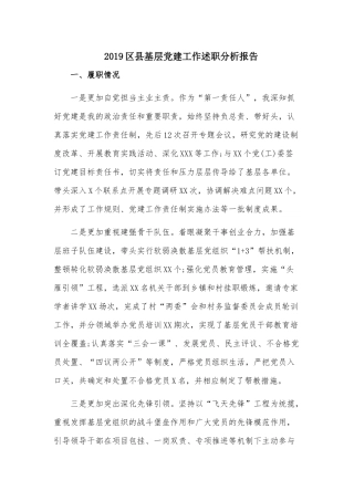 2019县基层党建工作述职分析报告.docx