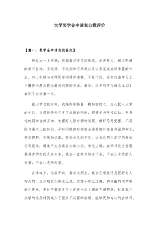 大学奖学金申请表自我评价.docx