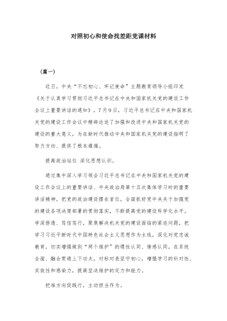 对照初心和使命找差距党课材料.docx