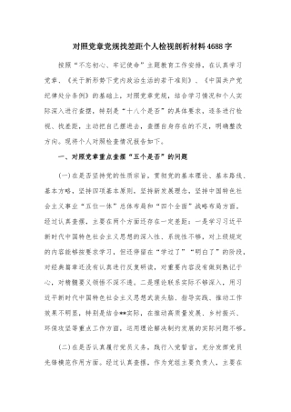 对照党章党规找差距个人检视剖析材料4688字.docx