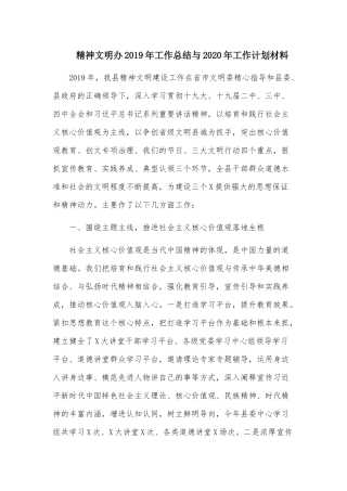 精神文明办2019年工作总结与2020年工作计划材料.docx
