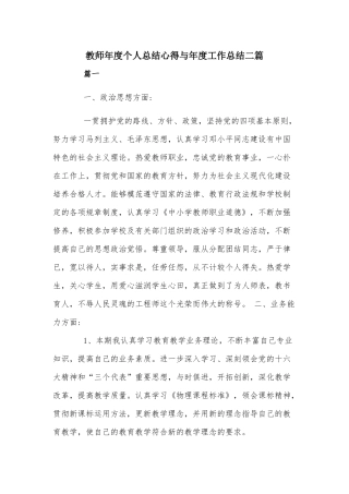 教师年度个人总结心得与年度工作总结二篇.docx