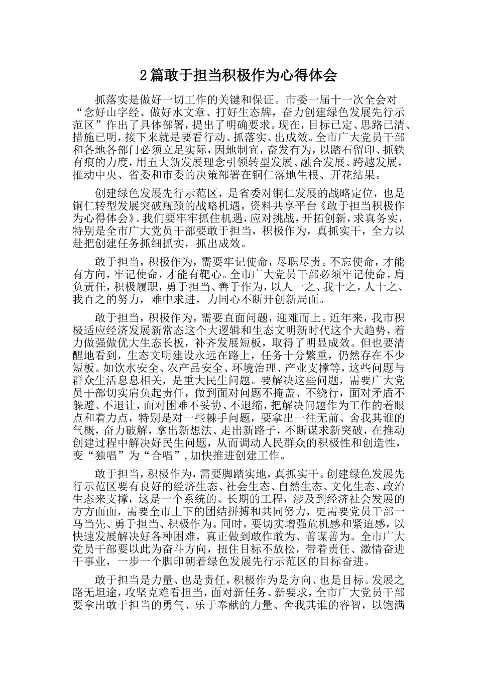 2篇敢于担当积极作为心得体会.doc_第1页