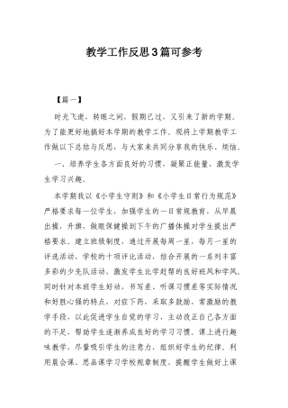 教学工作反思3篇可参考.docx