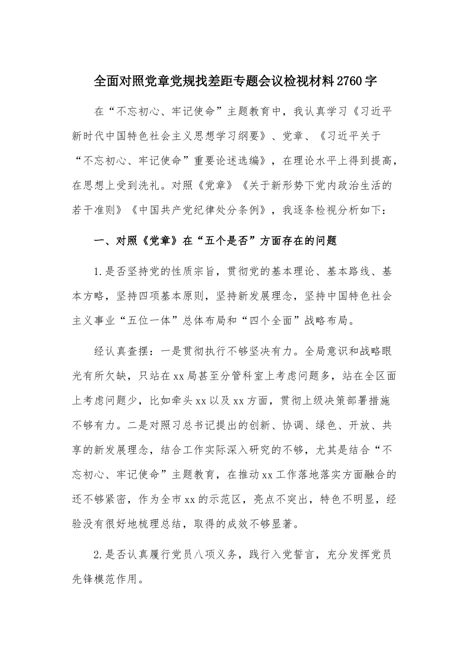 全面对照党章党规找差距专题会议检视材料2760字.docx_第1页