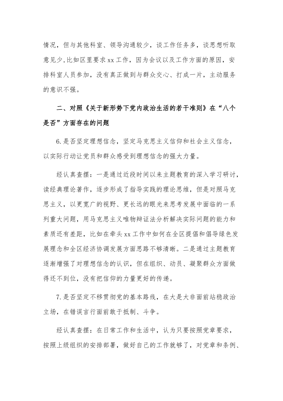 全面对照党章党规找差距专题会议检视材料2760字.docx_第3页