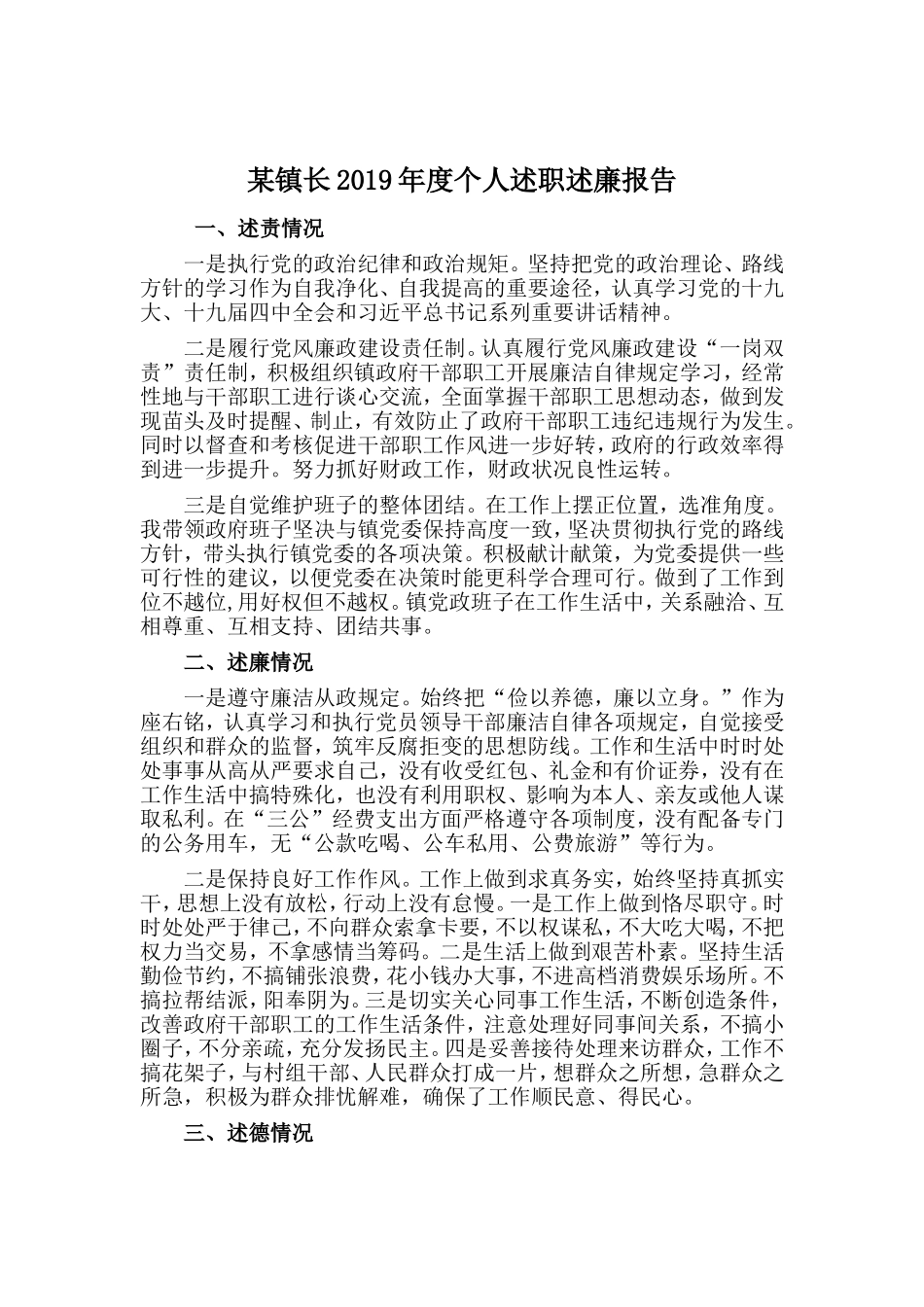 某镇长2019年度个人述职述廉报告.doc_第1页