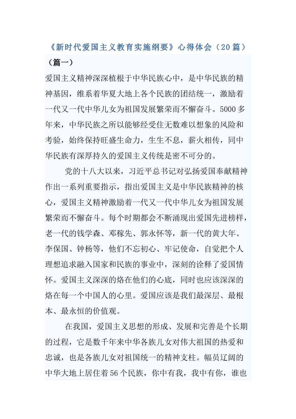 《新时代爱国主义教育实施纲要》心得体会（20篇）.docx_第1页