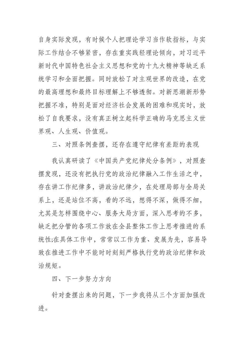 3篇对照党章党规找差距研讨发言提纲+主持讲话.docx_第2页