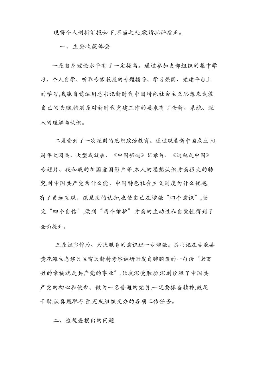 基层党员2019组织生活会收获提高检视通读《选编》、对照党章党规、党员先锋模范作用“3个方面检视”剖析发言材料.docx_第2页