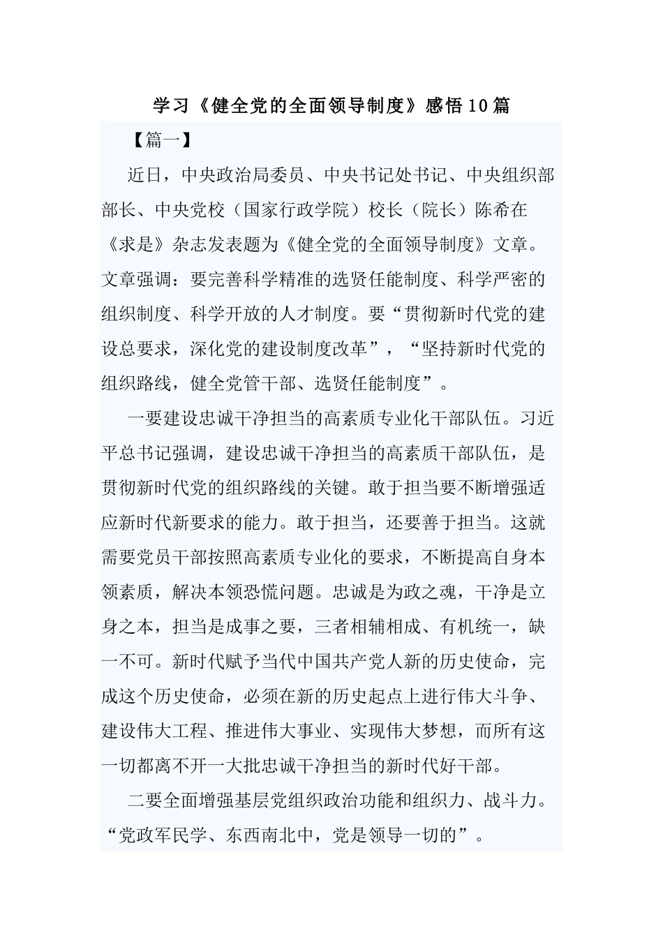 学习《健全党的全面领导制度》感悟10篇.docx_第1页