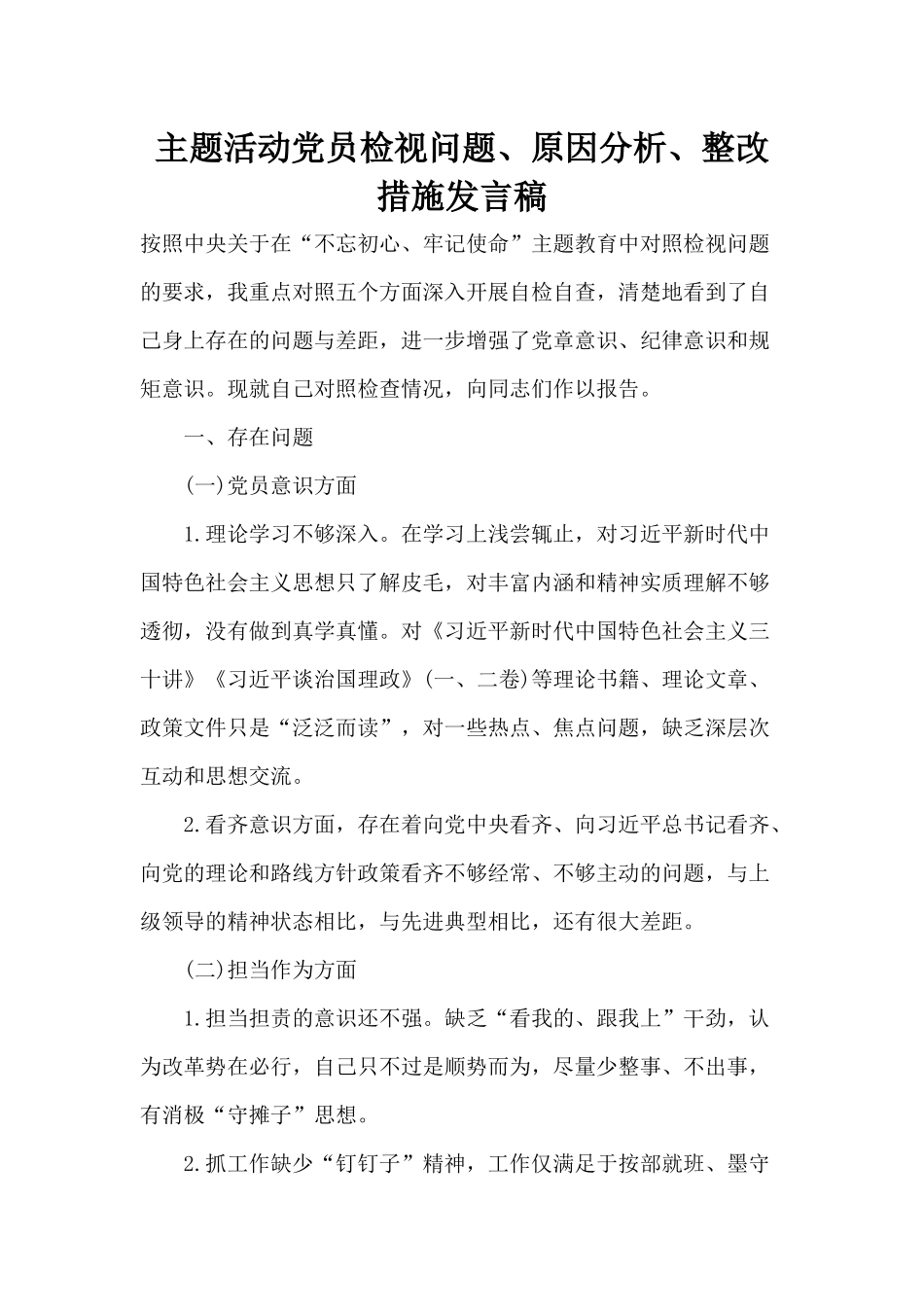 主题活动党员检视问题、原因分析、整改措施发言稿.docx_第1页