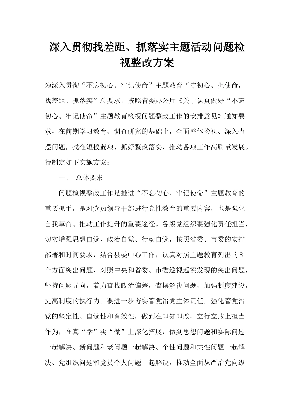 深入贯彻找差距、抓落实主题活动问题检视整改方案.docx_第1页