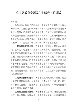 在主Ｘ教育专题民Ｘ生活会上的讲话两篇.docx