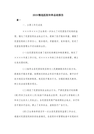 2019精选医院年终总结报告.docx