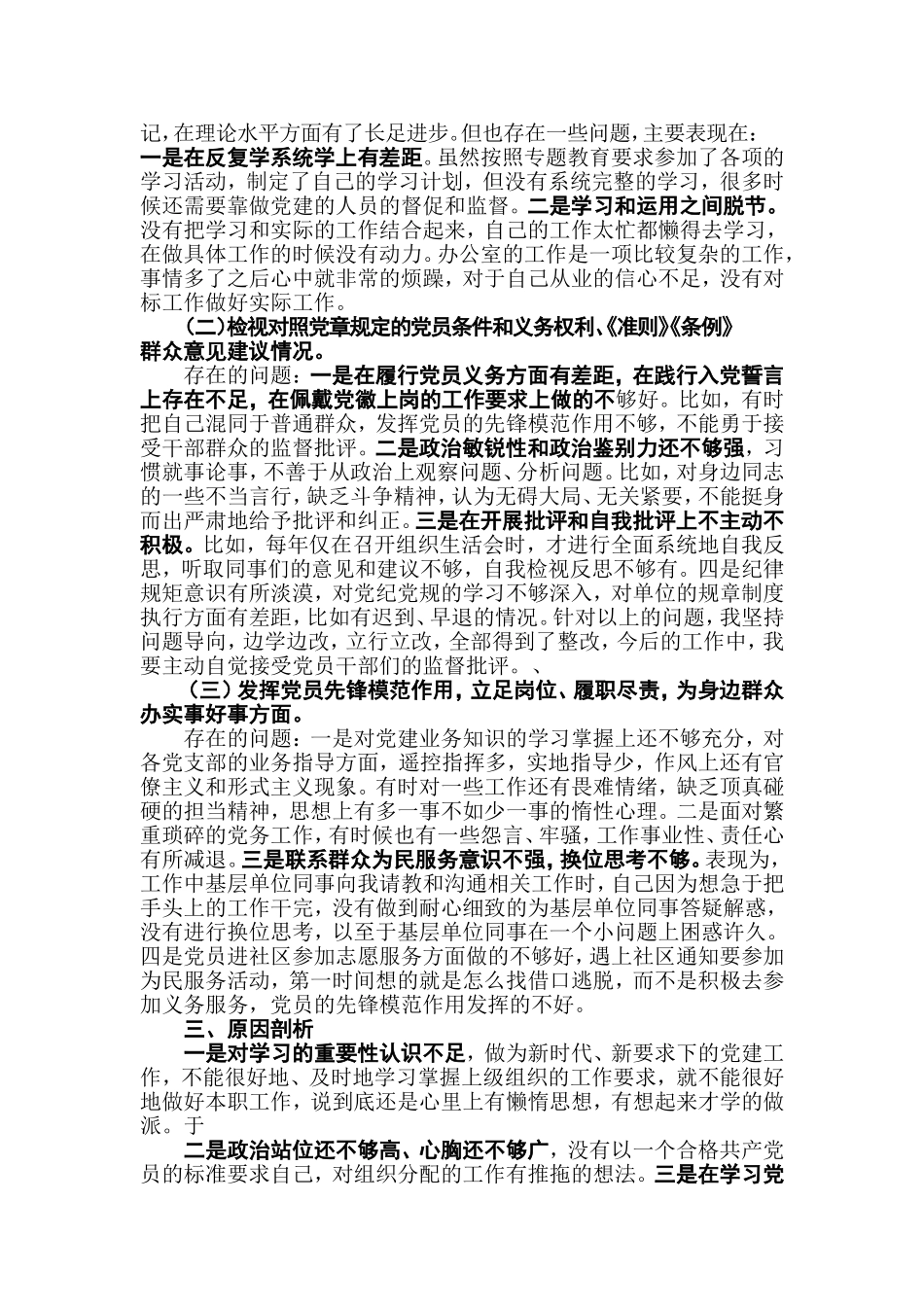 普通党员2019组织生活会收获提高暨检视通读《选编》、对照党章党规、党员先锋模范作用“3个方面检视”剖析发言材料.doc_第2页