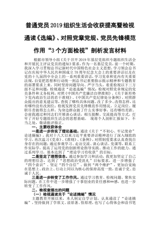 普通党员2019组织生活会收获提高暨检视通读《选编》、对照党章党规、党员先锋模范作用“3个方面检视”剖析发言材料.doc
