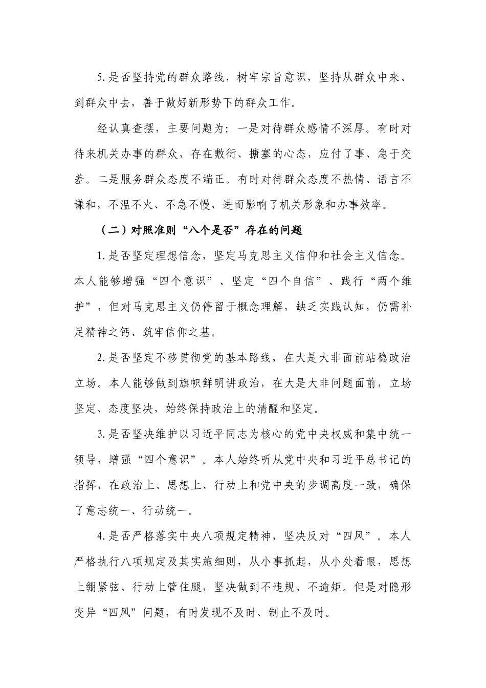 对照党章党规找差距围绕“18个是否”检视分析材料.docx_第3页