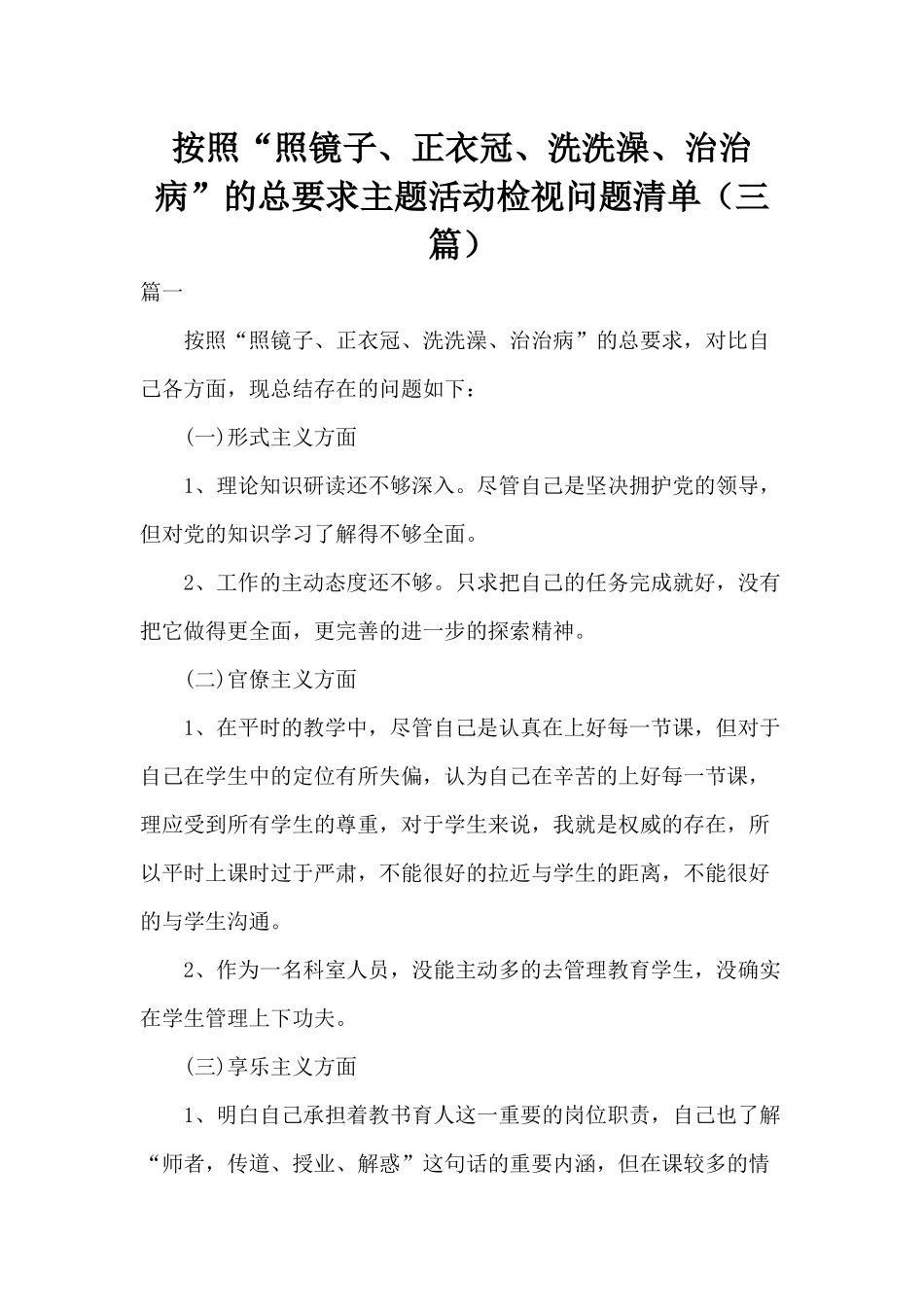 按照“照镜子、正衣冠、洗洗澡、治治病”的总要求主题活动检视问题清单（三篇）.docx_第1页
