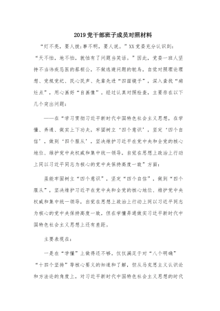 2019党干部班子成员对照材料.docx