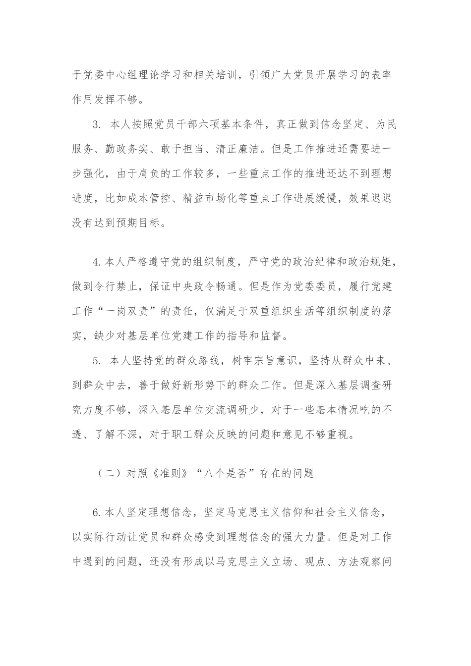 对照党章《关于新形势下党内政治生活的若干准则》《中国共产党纪律处分条例》个人对照摆查材料.docx_第2页