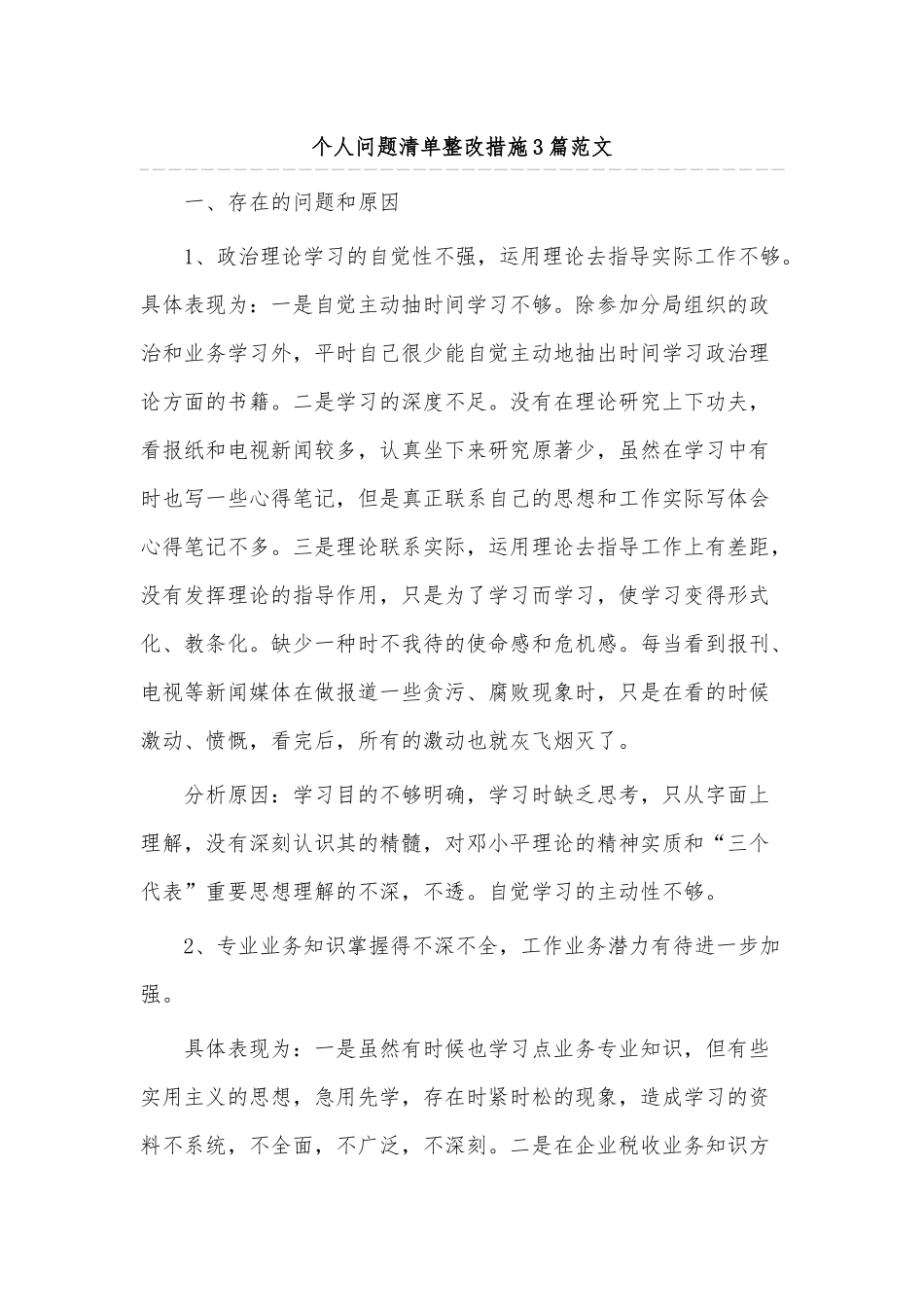 个人问题清单整改措施3篇范文.docx_第1页