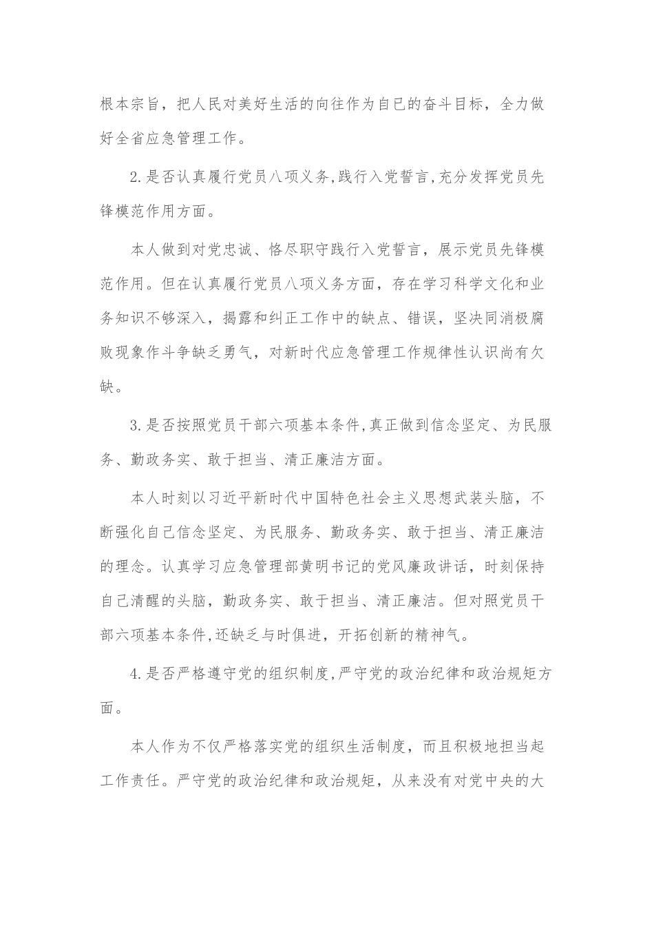 对照党章准则条例找差距3篇材料.docx_第2页