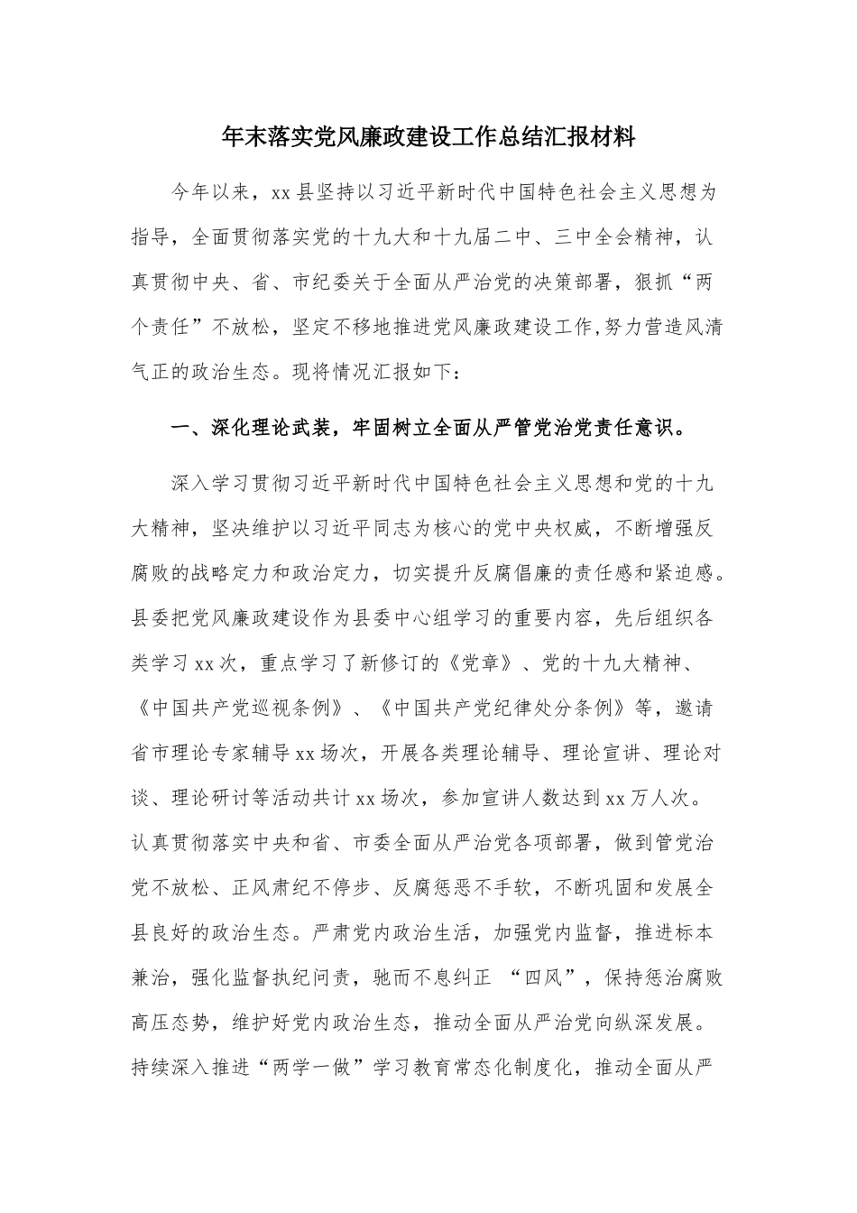 年末落实党风廉政建设工作总结汇报材料.docx_第1页