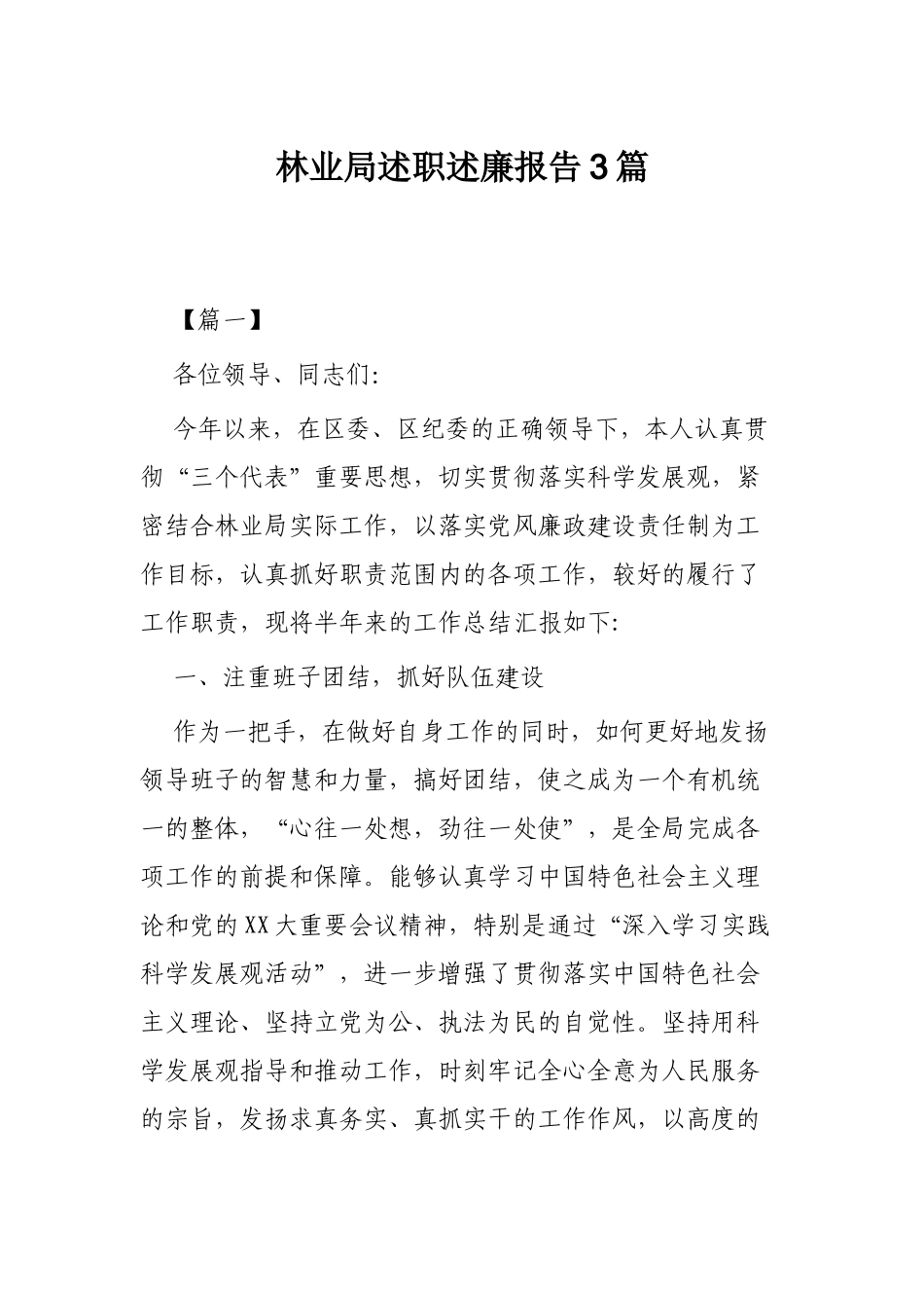林业局述职述廉报告3篇.docx_第1页