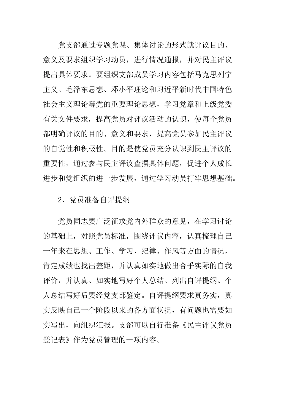 （党支部普遍适用）党支部组织民主评议党员详细流程及主持词.docx_第2页