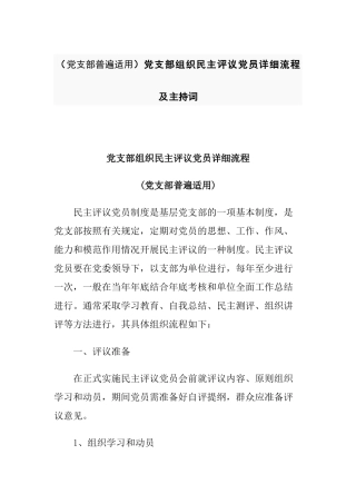 （党支部普遍适用）党支部组织民主评议党员详细流程及主持词.docx