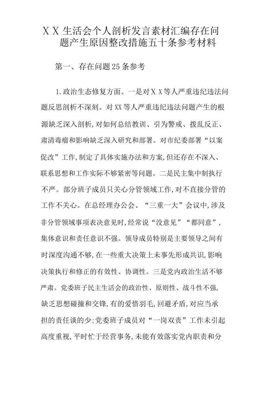 2019年专题生活会问题、意见、党风廉政、整改措施、范例汇编(学习材料).docx_第2页