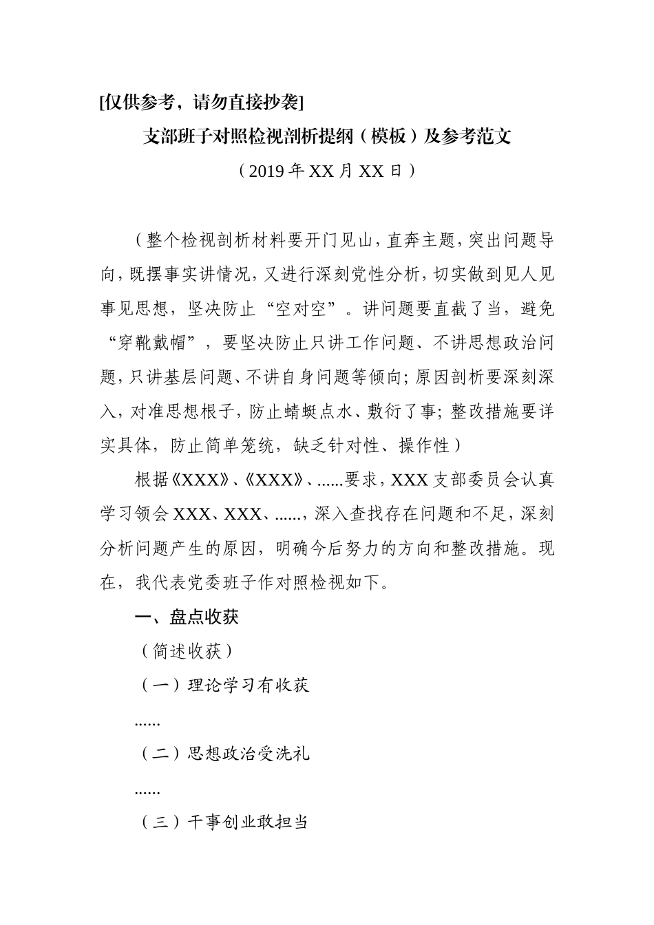 支部班子对照检视剖析提纲（模板）及参考范文.doc_第1页