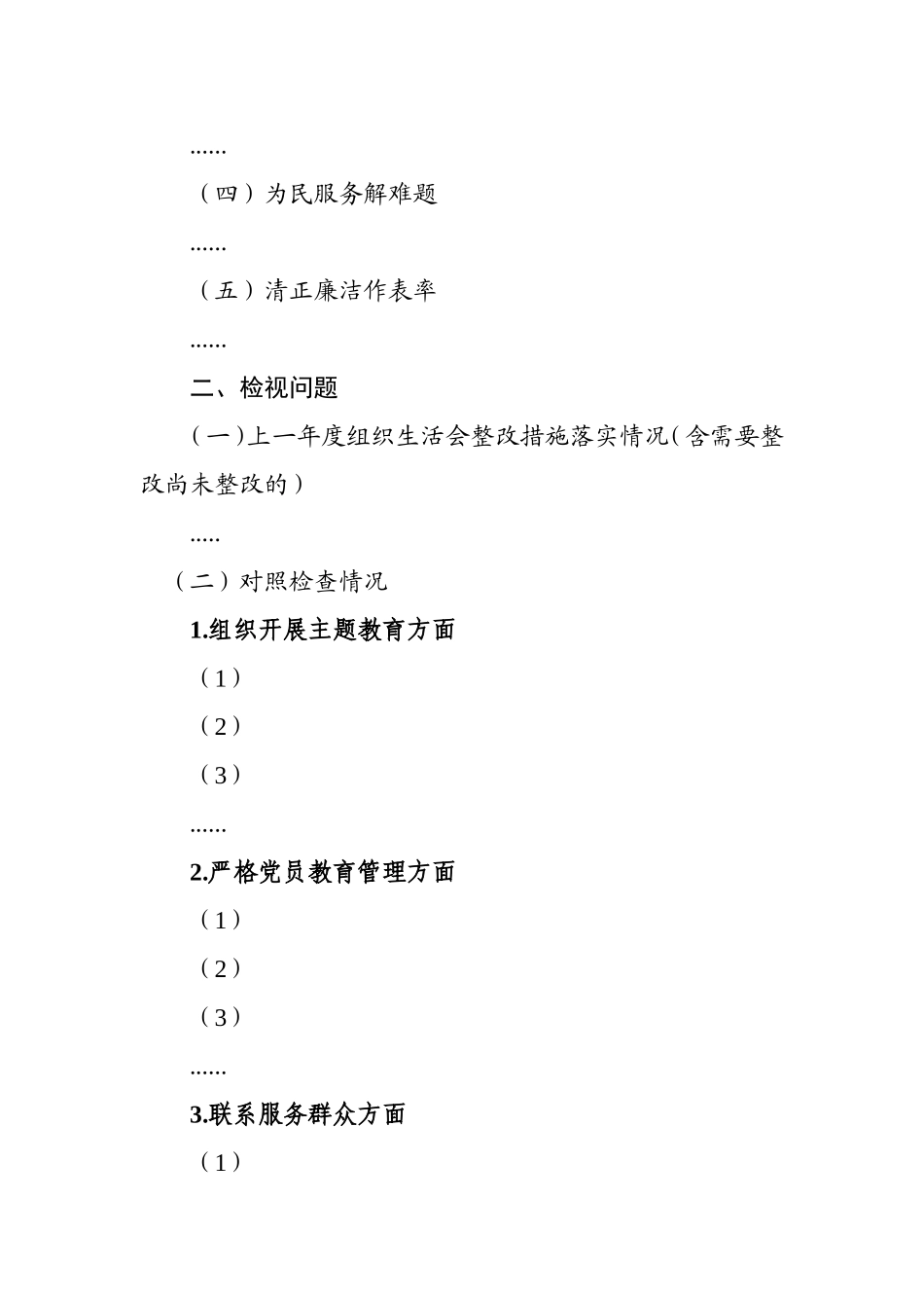 支部班子对照检视剖析提纲（模板）及参考范文.doc_第2页