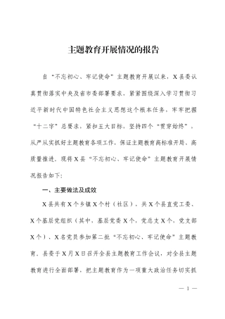 主Ｘ教育开展情况的报告（总结）.docx