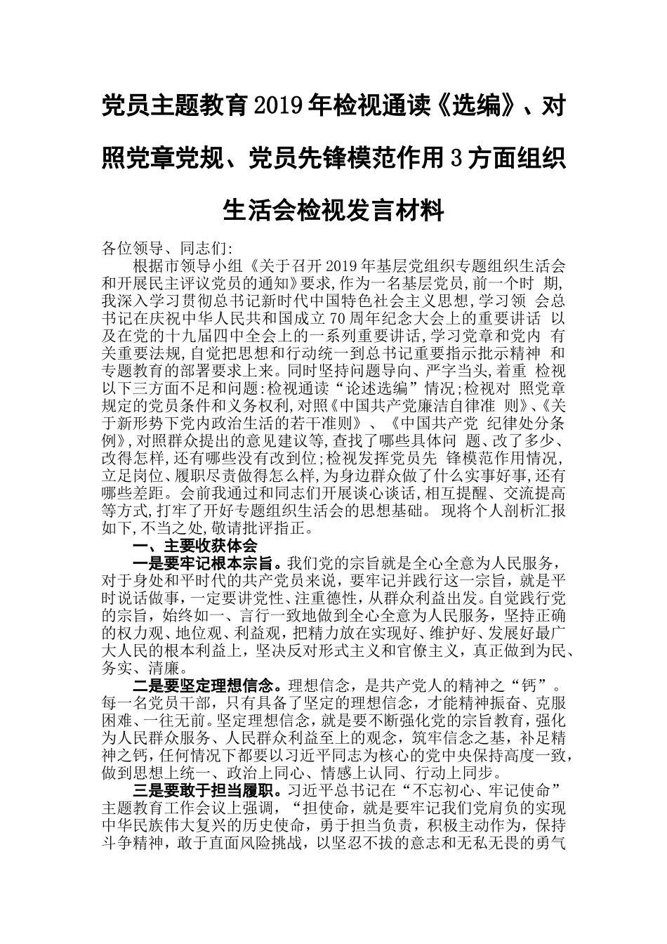 党员主题教育2019年检视通读《选编》、对照党章党规、党员先锋模范作用3方面组织生活会检视发言材料.doc_第1页