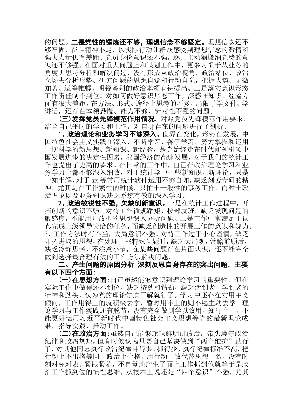 党员主题教育2019年检视通读《选编》、对照党章党规、党员先锋模范作用3方面组织生活会检视发言材料.doc_第3页