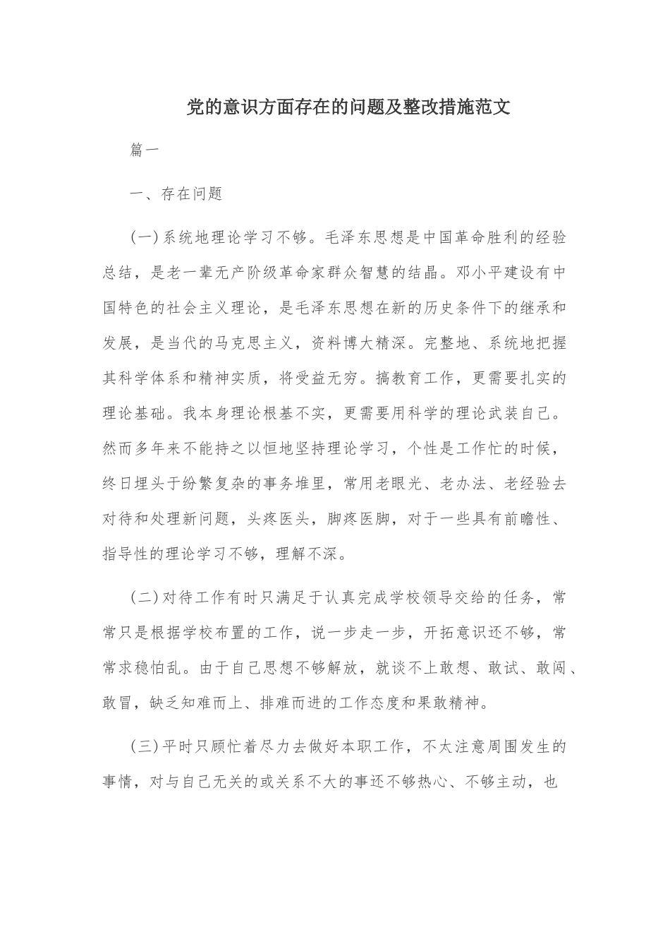党的意识方面存在的问题及整改措施范文.docx_第1页