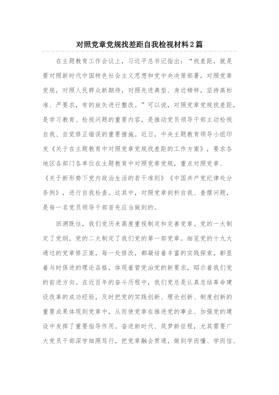 对照党章党规找差距自我检视材料2篇.docx_第1页