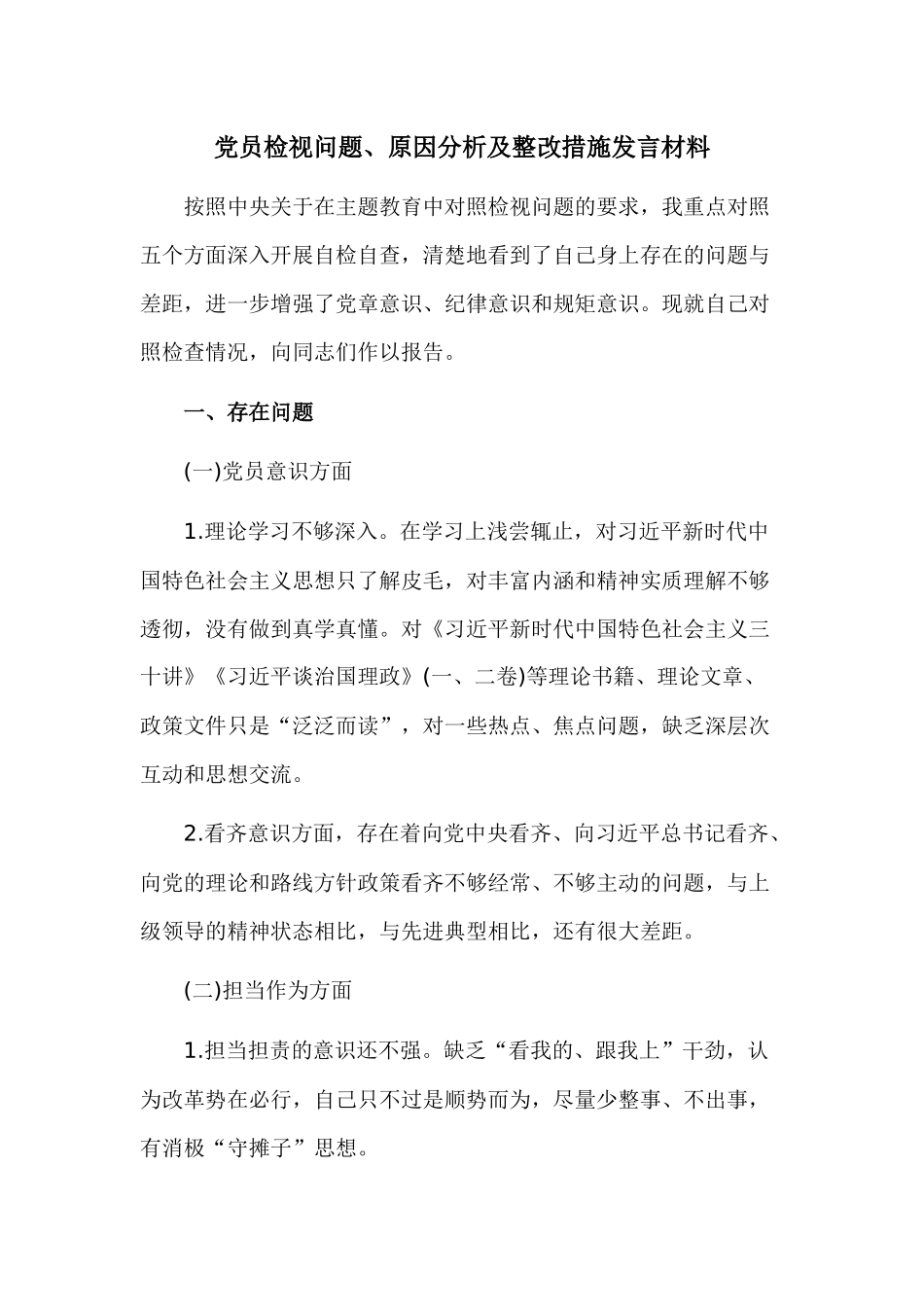 党员检视问题、原因分析及整改措施发言材料.docx_第1页