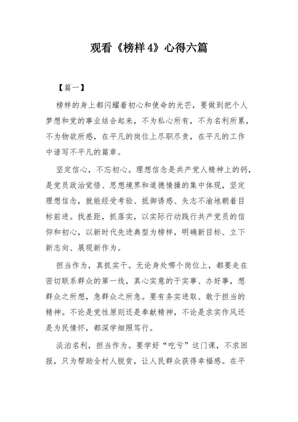 观看《榜样4》心得六篇.docx_第1页
